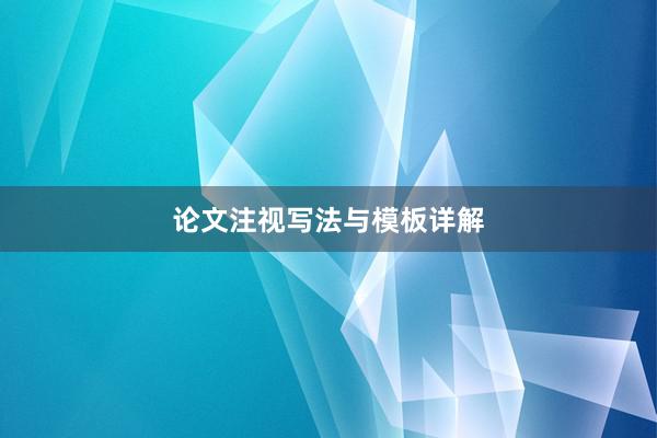 论文注视写法与模板详解