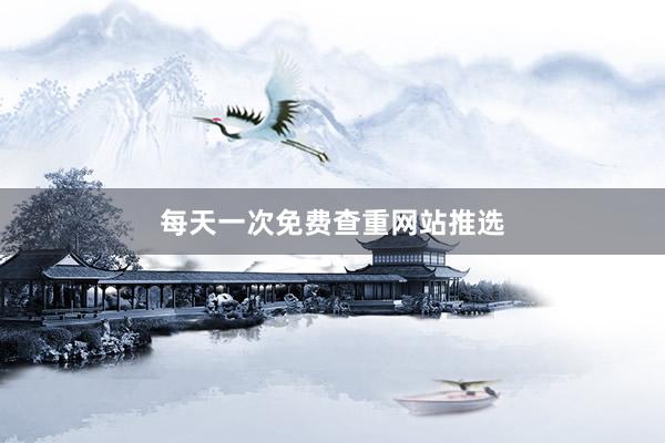 每天一次免费查重网站推选