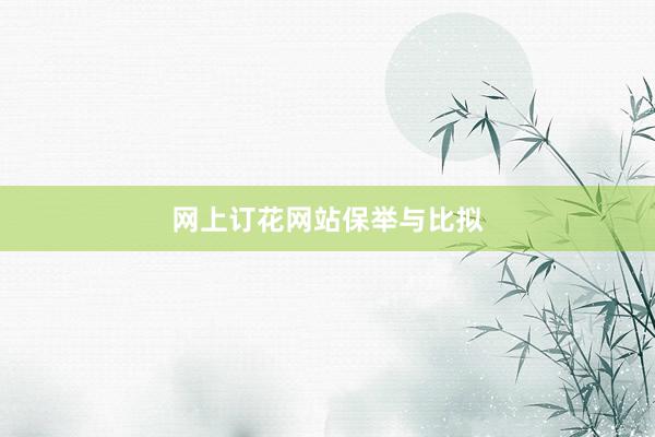 网上订花网站保举与比拟
