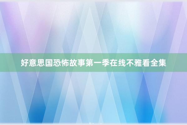 好意思国恐怖故事第一季在线不雅看全集